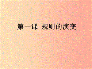 七年級歷史與社會下冊 第七單元 生活的變化 第一課《規(guī)則的演變》課件 新人教版.ppt