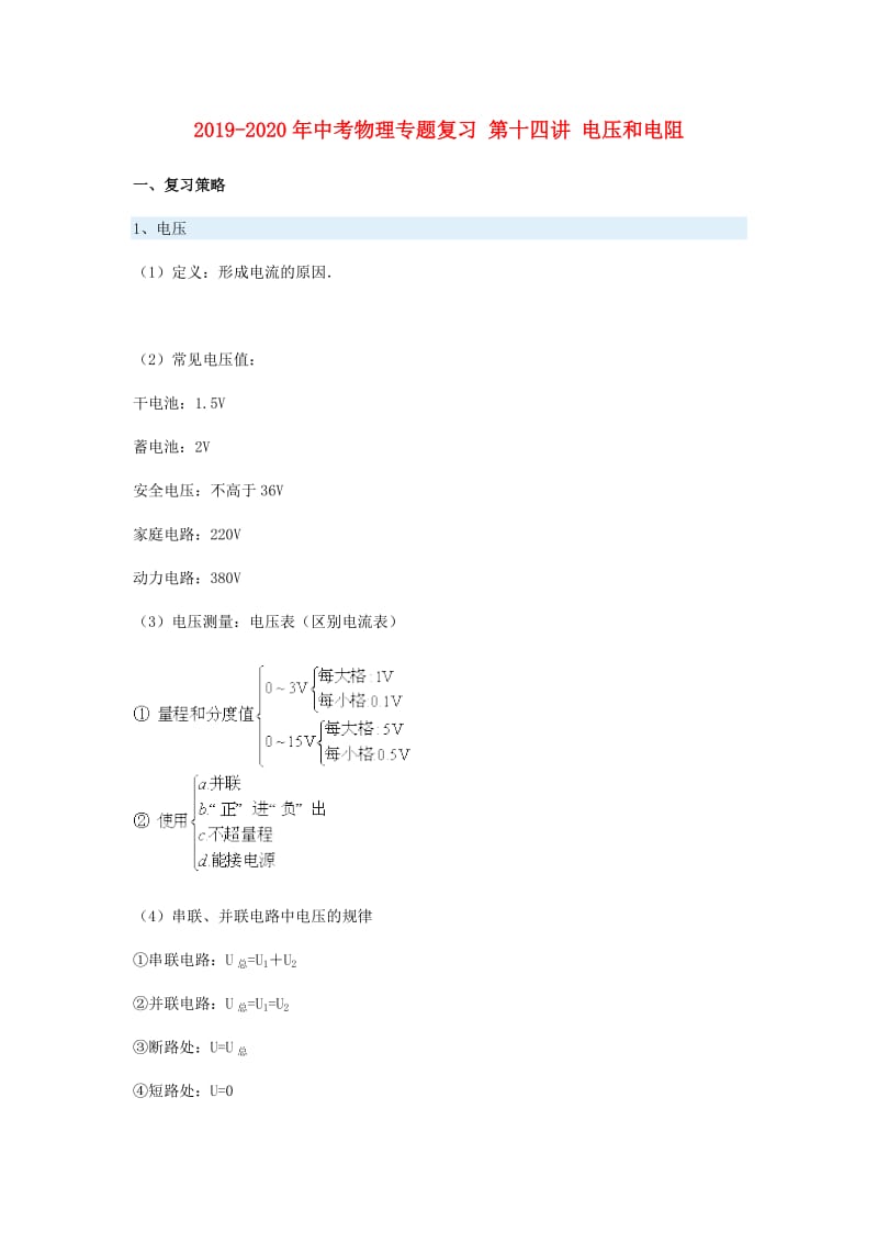 2019-2020年中考物理专题复习 第十四讲 电压和电阻.doc_第1页