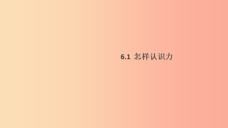 2019春八年级物理下册6.1怎样认识力习题课件新版粤教沪版.ppt_第1页