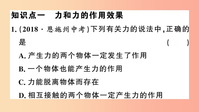 2019春八年级物理下册6.1怎样认识力习题课件新版粤教沪版.ppt_第2页