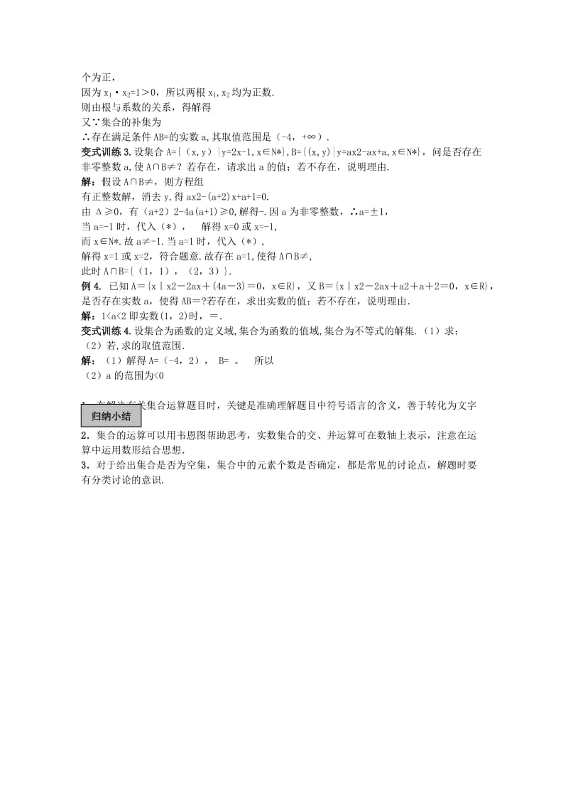 2019-2020年高考数学一轮复习集合第2课时集合的运算教学案.doc_第3页