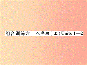 四川省南充市2019中考英語二輪復(fù)習(xí) 第一部分 教材知識(shí)梳理篇 八上 Units 1-2綜合練課件 人教新目標(biāo)版.ppt