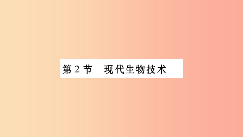 广西省玉林市2019年八年级生物下册 第九单元 第25章 第2节 现代生物技术课件（新版）北师大版.ppt_第1页