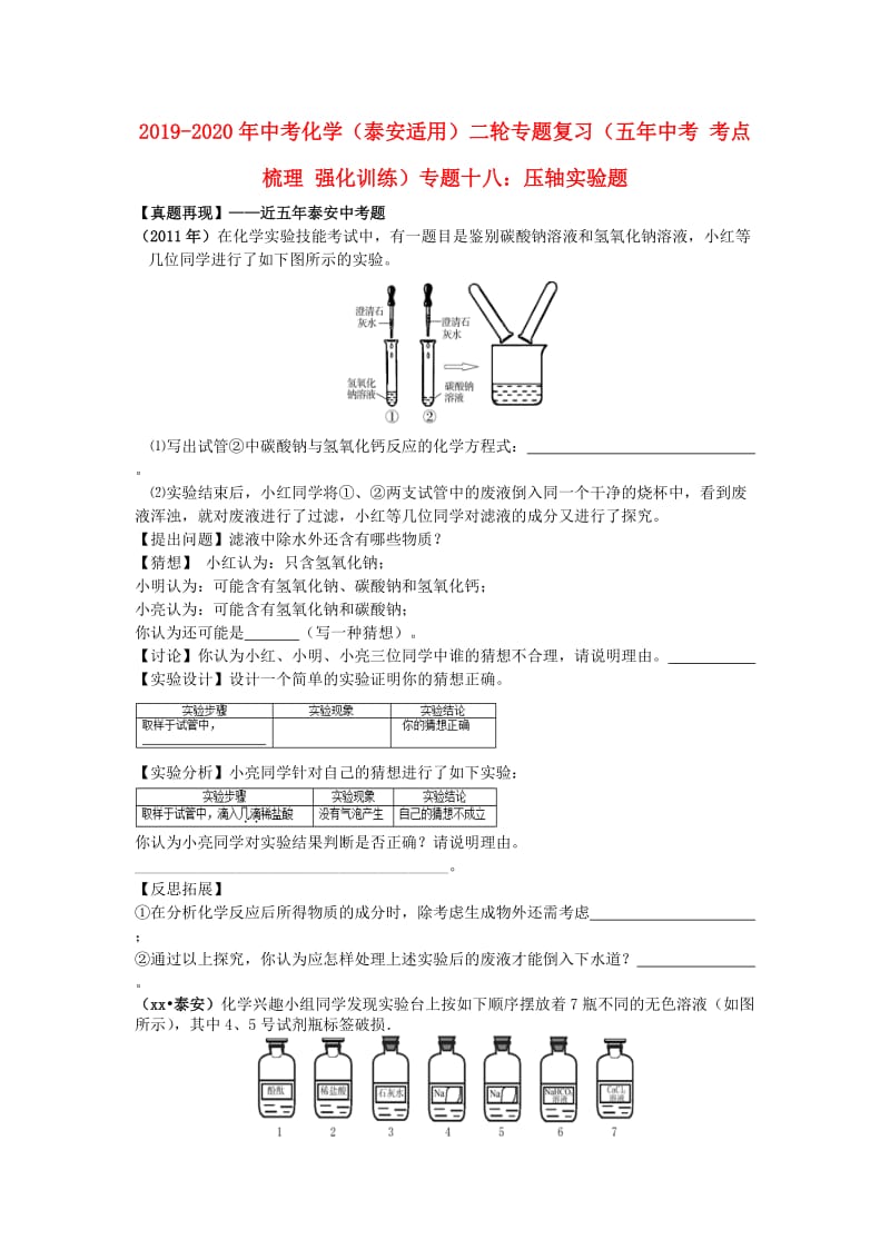 2019-2020年中考化学（泰安适用）二轮专题复习（五年中考 考点梳理 强化训练）专题十八：压轴实验题.doc_第1页