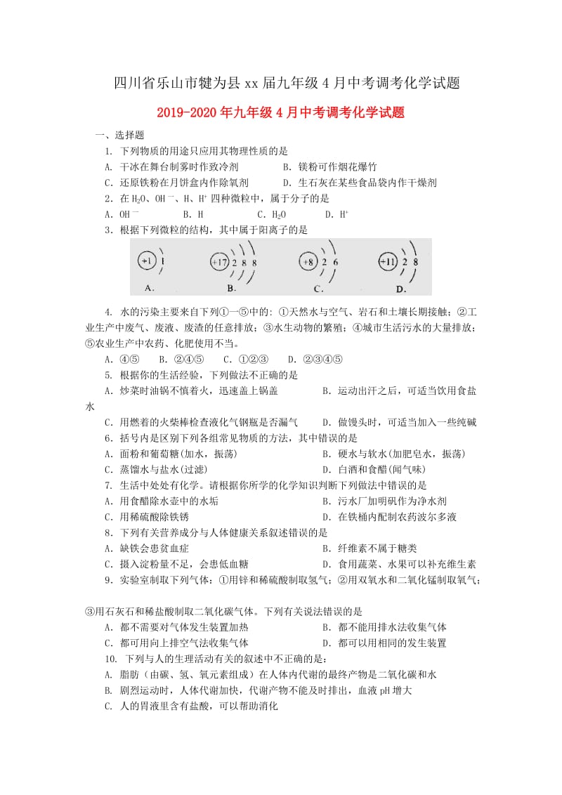 2019-2020年九年级4月中考调考化学试题.doc_第1页