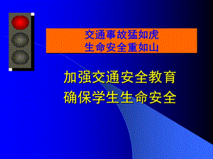 加強(qiáng)交通安全教育確保學(xué)生生命安全.ppt