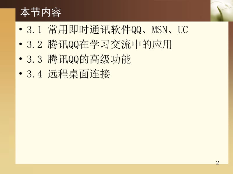 即时通讯、远程控制.ppt_第2页