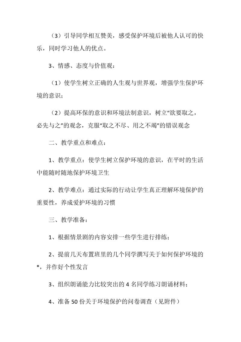 “举手之劳 造福后代”主题班会活动设计.doc_第2页