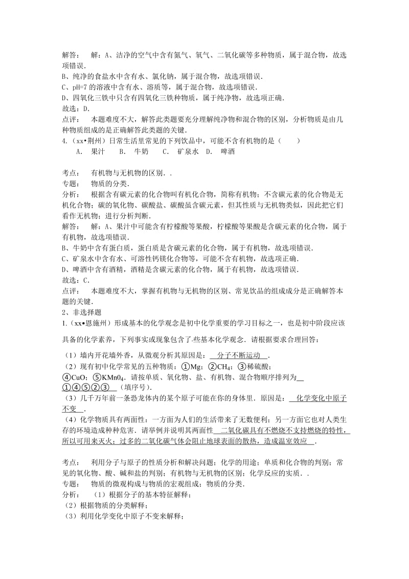 2019-2020年中考化学真题分类汇编（解析版）——物质的分类.doc_第2页