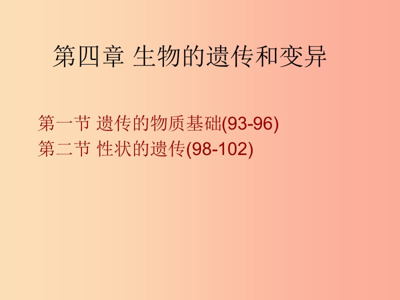 山东省八年级生物上册 4.4 生物的遗传和变异一二节复习课件（新版）济南版.ppt_第1页