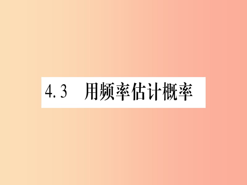 九年级数学下册 第4章 概率 4.3 用频率估计概率作业课件 （新版）湘教版.ppt_第1页