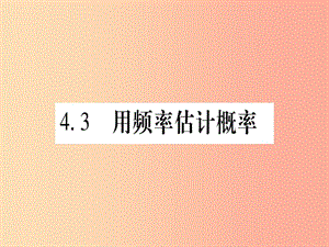 九年級(jí)數(shù)學(xué)下冊(cè) 第4章 概率 4.3 用頻率估計(jì)概率作業(yè)課件 （新版）湘教版.ppt