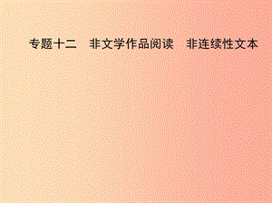 2019年中考語(yǔ)文總復(fù)習(xí) 第三部分 現(xiàn)代文閱讀 專(zhuān)題十二 非文學(xué)作品閱讀 非連續(xù)性文本（試題部分）課件.ppt