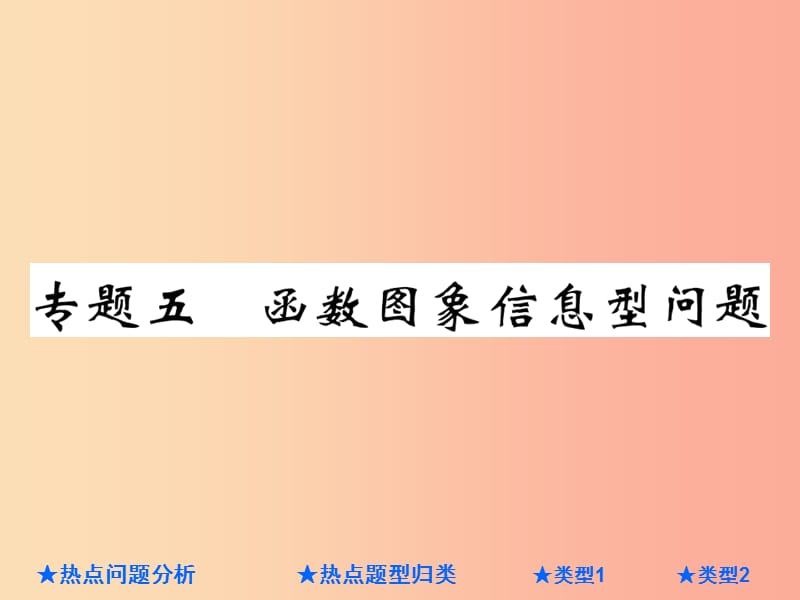 2019年中考数学总复习 第二部分 重点专题提升 专题五 函数图象信息问题课件.ppt_第1页