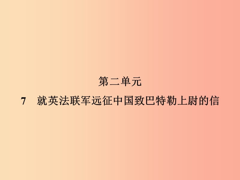 2019年九年级语文上册7就英法联军远征中国致巴特勒上尉的信课件新人教版.ppt_第1页