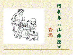 《阿長與山海經(jīng)》課件.ppt