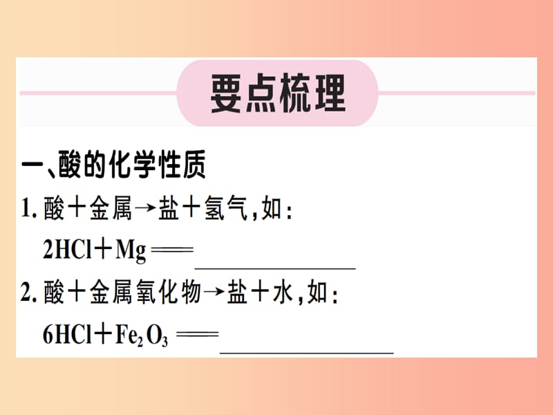 九年级化学下册 第十一单元 盐 化肥 第3课时 酸、碱、盐的化学性质及应用习题课件 新人教版.ppt_第1页