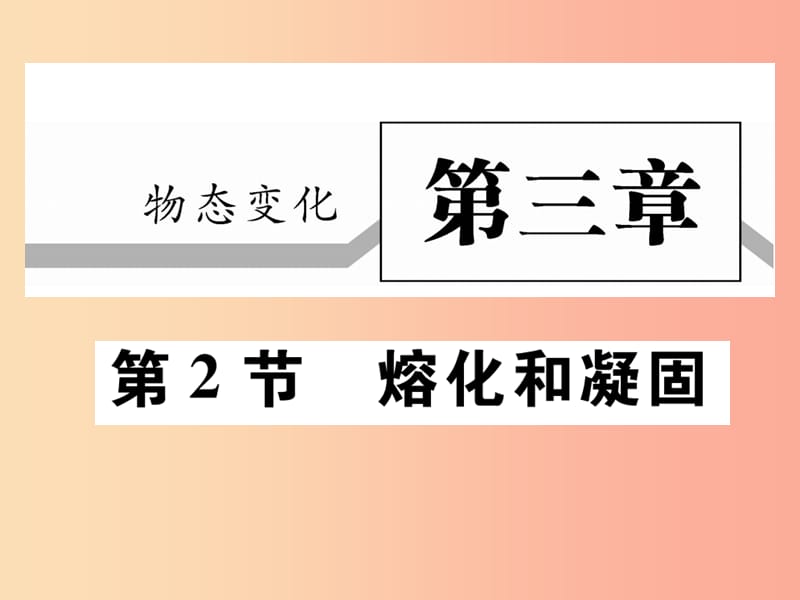 2019秋八年级物理上册 第三章 第2节 熔化和凝固习题课件 新人教版.ppt_第1页