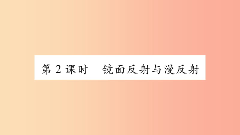 2019年八年级语文上册3.2探究光的反射规律第2课时习题课件新版粤教沪版.ppt_第1页