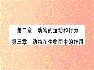 2019年中考生物總復習 八上 第5單元 第2章 動物的運動和行為 第3章 動物在生物圈中的作用第習題課件.ppt