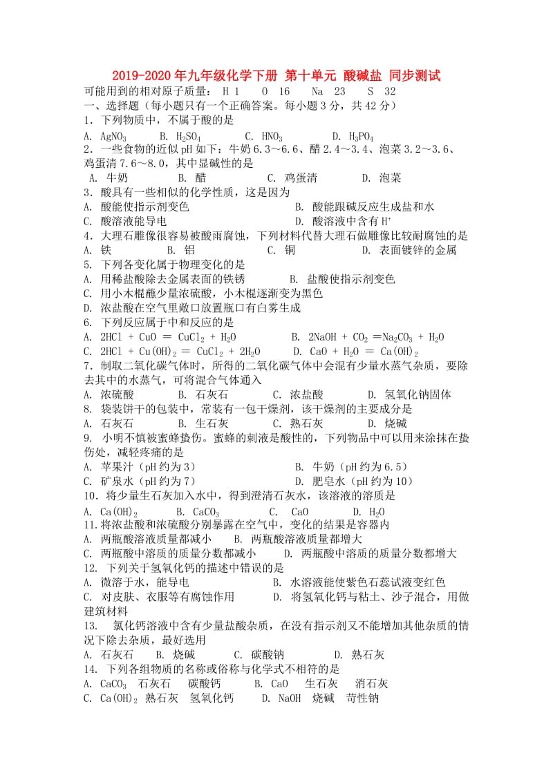 2019-2020年九年级化学下册 第十单元 酸碱盐 同步测试.doc_第1页