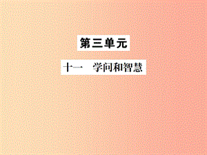 2019年九年級語文上冊 第三單元 十一 學(xué)問和智慧習(xí)題課件 蘇教版.ppt