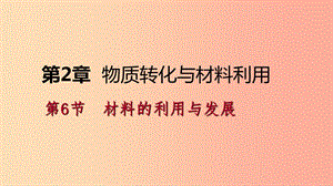 2019年秋九年級(jí)科學(xué)上冊(cè) 第2章 物質(zhì)轉(zhuǎn)化與材料利用 第6節(jié) 材料的利用與發(fā)展課件（新版）浙教版.ppt