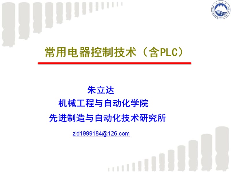 常用电器控制技术(含PLC)第一章第二节.ppt_第1页