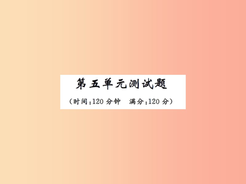 2019年八年级语文上册第五单元测试课件新人教版.ppt_第1页