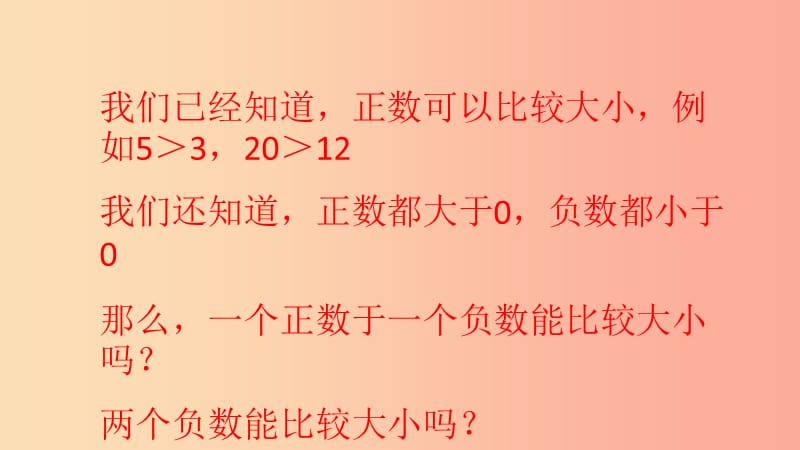 2019年秋七年级数学上册 第1章 有理数 1.3 有理数大小的比较课件（新版）湘教版.ppt_第2页