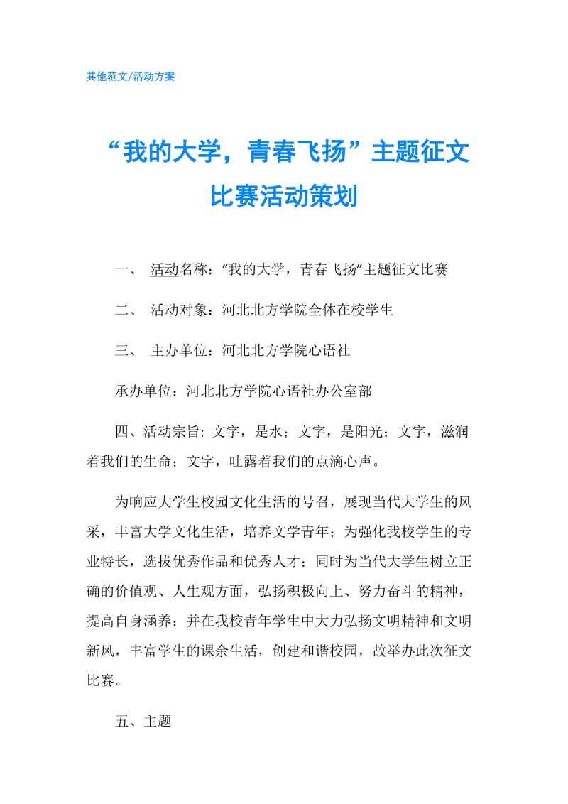 “我的大学青春飞扬”主题征文比赛活动策划.doc_第1页