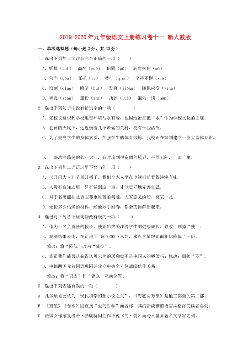 2019-2020年九年级语文上册练习卷十一 新人教版.doc_第1页