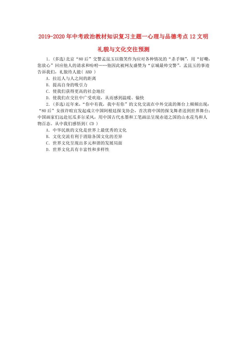 2019-2020年中考政治教材知识复习主题一心理与品德考点12文明礼貌与文化交往预测.doc_第1页