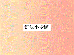 2019年秋七年級語文上冊 第六單元 語法小專題課件 新人教版.ppt