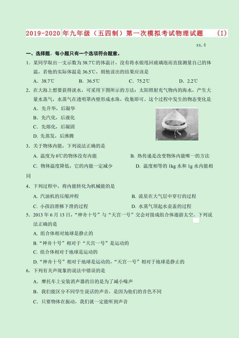 2019-2020年九年级（五四制）第一次模拟考试物理试题(I).doc_第1页