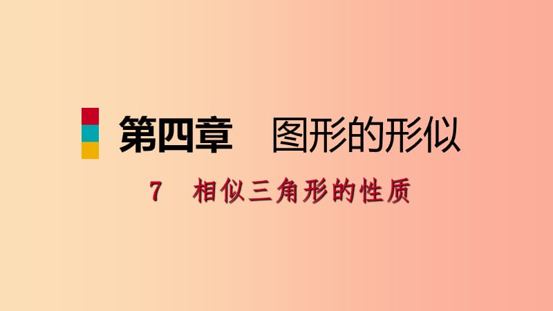 九年级数学上册第四章图形的相似7相似三角形的性质第2课时相似三角形中的周长和面积的性质习题北师大版.ppt_第1页