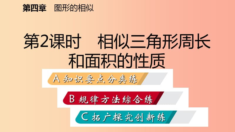 九年级数学上册第四章图形的相似7相似三角形的性质第2课时相似三角形中的周长和面积的性质习题北师大版.ppt_第2页