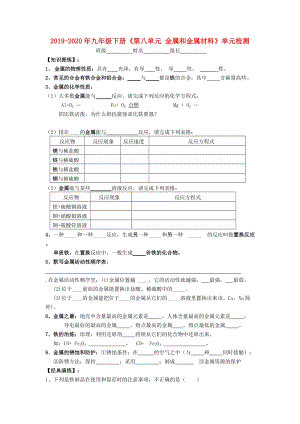 2019-2020年九年級(jí)下冊(cè)《第八單元 金屬和金屬材料》單元檢測(cè).doc