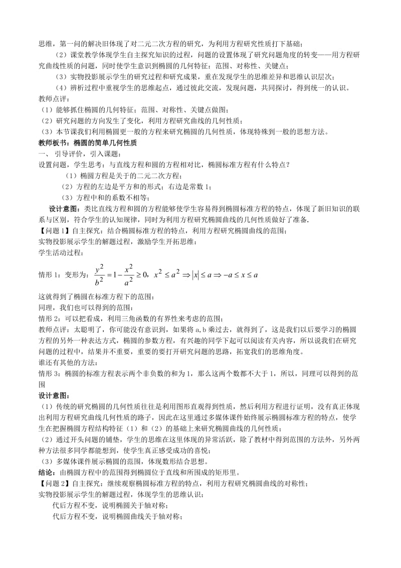 2019-2020年高二数学椭圆的简单几何性质教案.doc_第2页