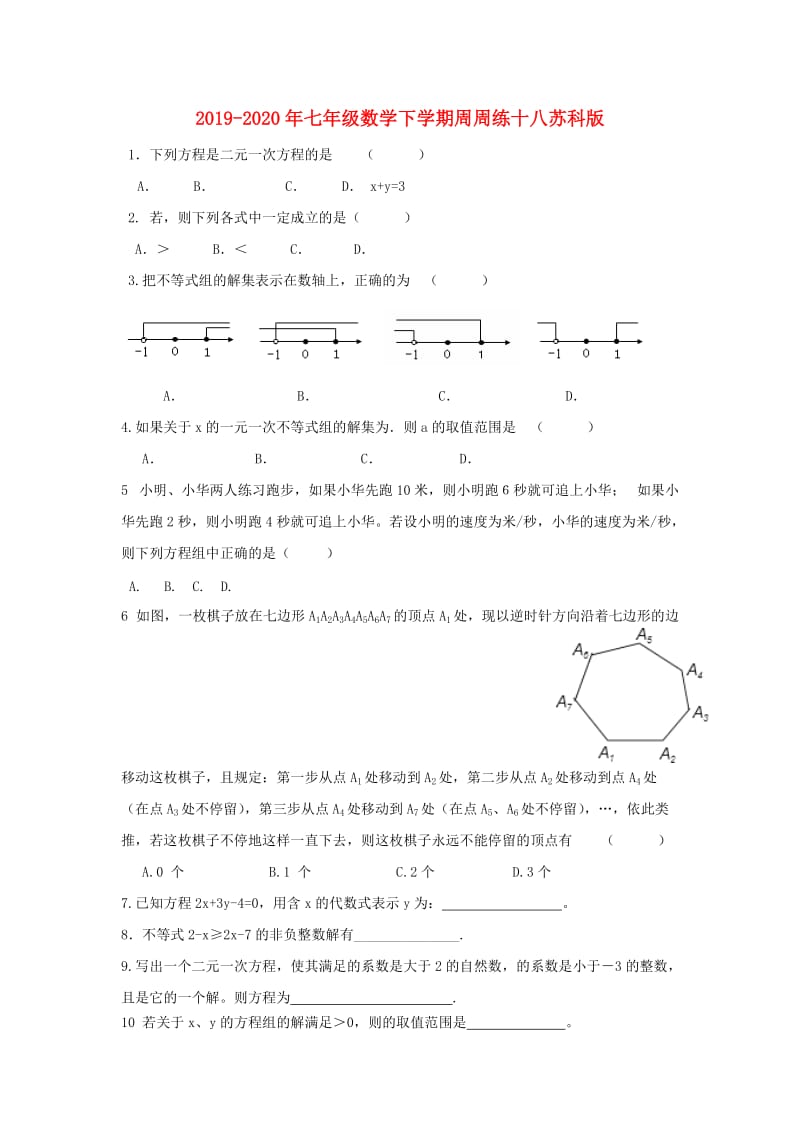 2019-2020年七年级数学下学期周周练十八苏科版.doc_第1页