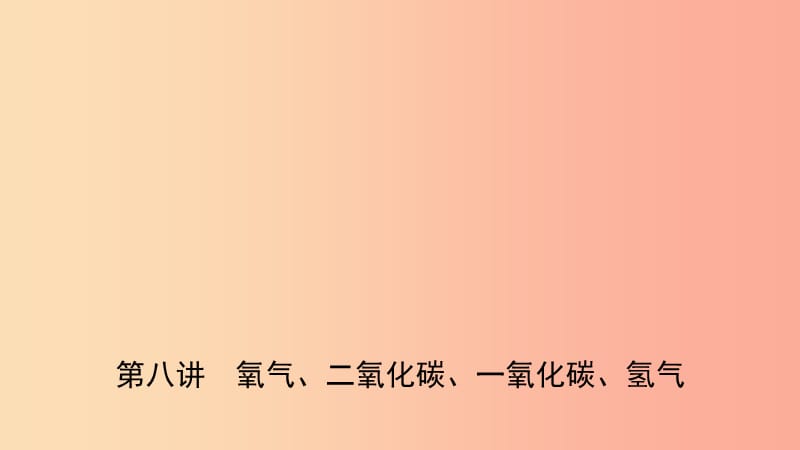 山东省济南市2019年中考化学总复习 第八讲 氧气、二氧化碳、一氧化碳、氢气课件.ppt_第1页