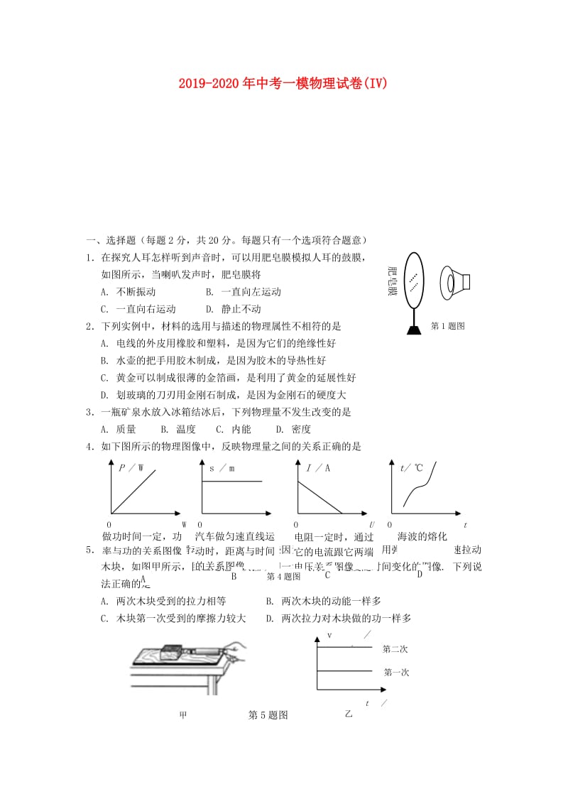 2019-2020年中考一模物理试卷(IV).doc_第1页