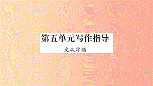 2019年七年級語文下冊第5單元寫作指導(dǎo)文從字順習(xí)題課件新人教版.ppt