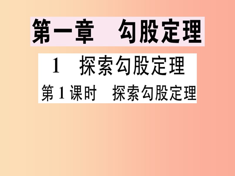 八年级数学上册 第1章《勾股定理》1.1 探索勾股定理 第1课时 探索勾股定理习题讲评课件 北师大版.ppt_第1页