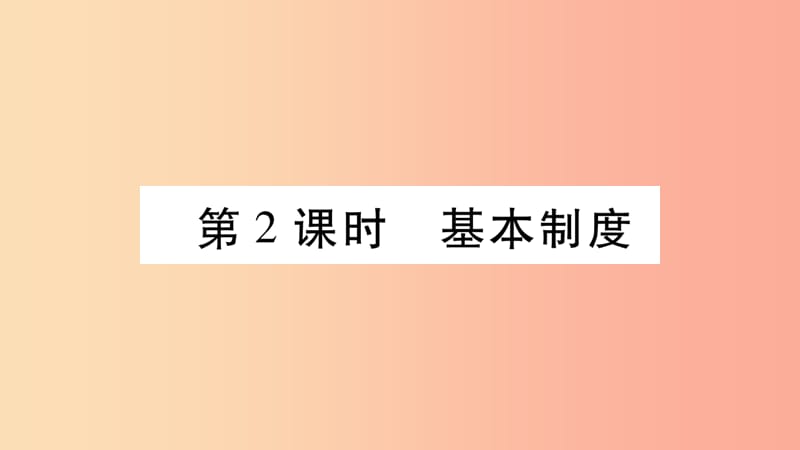 宁夏2019中考道德与法治考点复习 第二篇 第一板块 国情部分 第2课时 基本制度课件.ppt_第1页