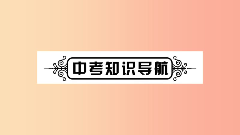 宁夏2019中考道德与法治考点复习 第二篇 第一板块 国情部分 第2课时 基本制度课件.ppt_第2页