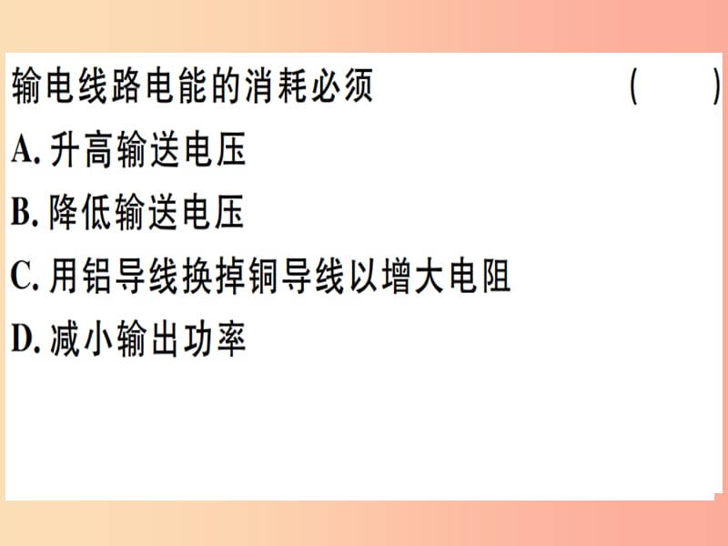 2019春九年级物理全册 第十八章 第三节 电能的输送习题课件（新版）沪科版.ppt_第2页