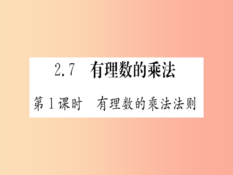 江西省2019秋七年级数学上册 第2章 有理数及其运算 2.7 有理数的乘法课件（新版）北师大版.ppt_第1页