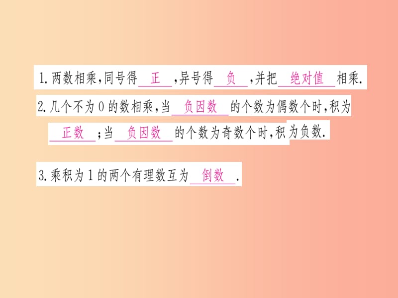 江西省2019秋七年级数学上册 第2章 有理数及其运算 2.7 有理数的乘法课件（新版）北师大版.ppt_第2页