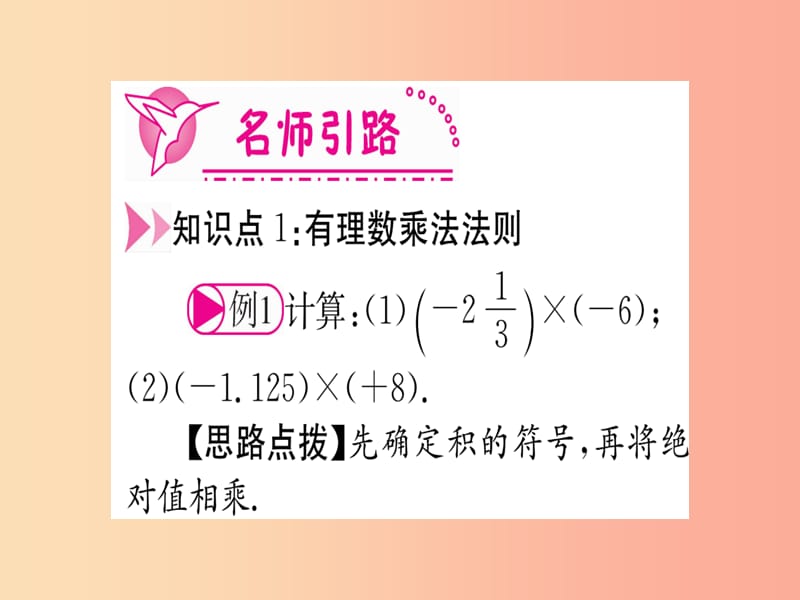 江西省2019秋七年级数学上册 第2章 有理数及其运算 2.7 有理数的乘法课件（新版）北师大版.ppt_第3页